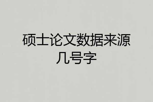 硕士论文数据来源几号字