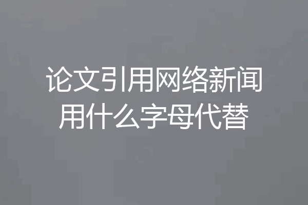 论文引用网络新闻用什么字母代替