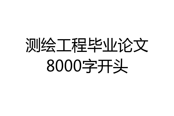 测绘工程毕业论文8000字开头