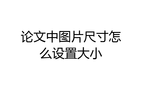 论文中图片尺寸怎么设置大小