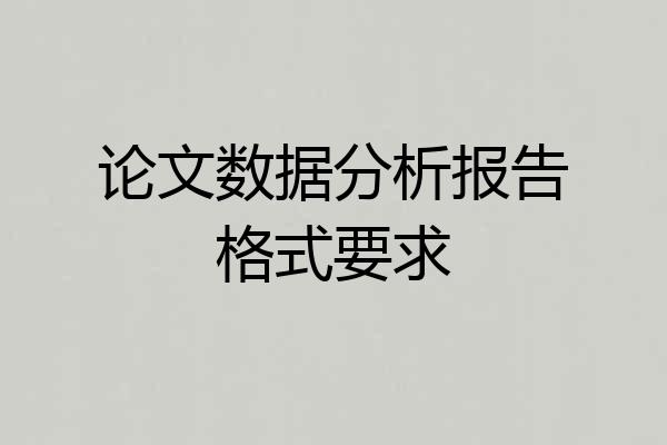 论文数据分析报告格式要求