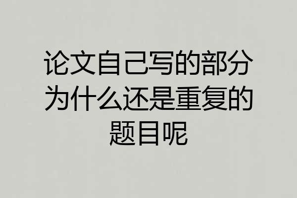 论文自己写的部分为什么还是重复的题目呢