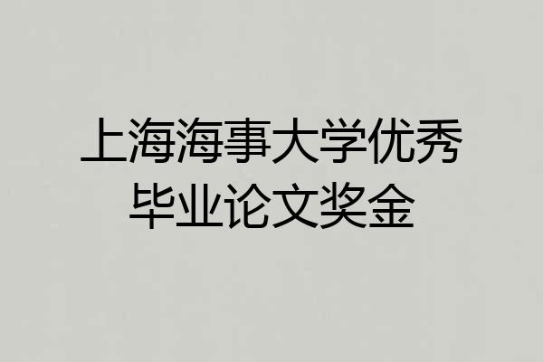 上海海事大学优秀毕业论文奖金