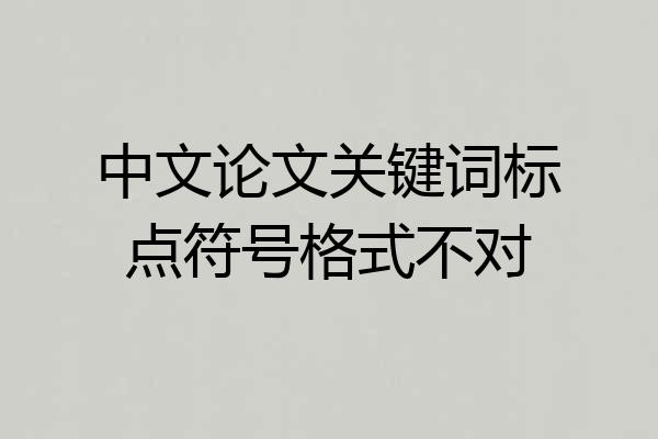 中文论文关键词标点符号格式不对
