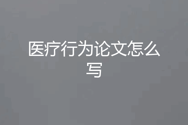 医疗行为论文怎么写