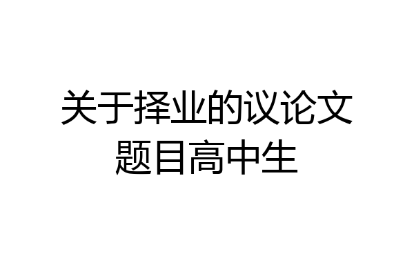 关于择业的议论文题目高中生