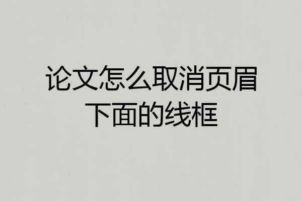 论文怎么取消页眉下面的线框