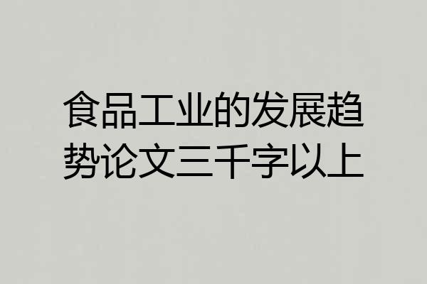 食品工业的发展趋势论文三千字以上