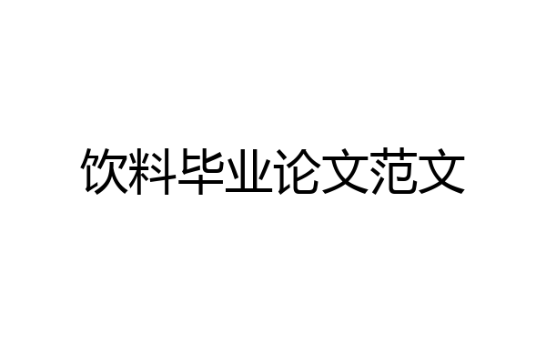 饮料毕业论文范文