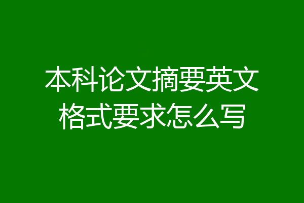 本科论文摘要英文格式要求怎么写