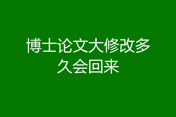 博士论文大修改多久会回来