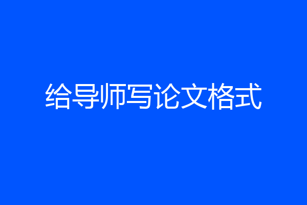 给导师写论文格式