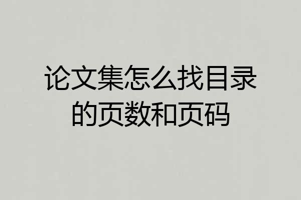 论文集怎么找目录的页数和页码