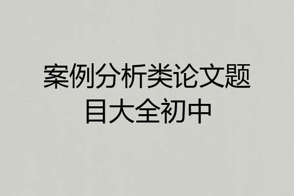 案例分析类论文题目大全初中