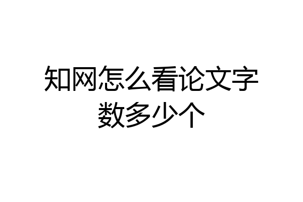 知网怎么看论文字数多少个