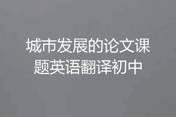 城市发展的论文课题英语翻译初中