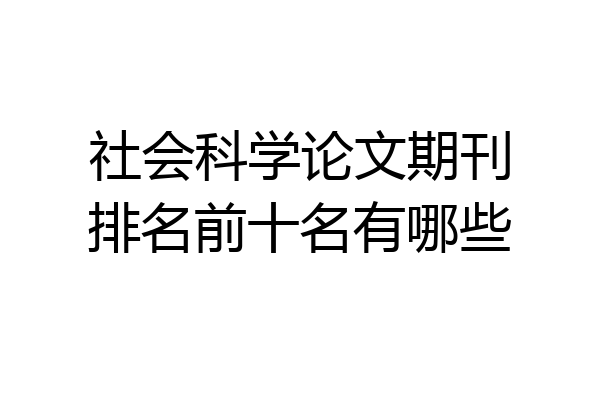 社会科学论文期刊排名前十名有哪些