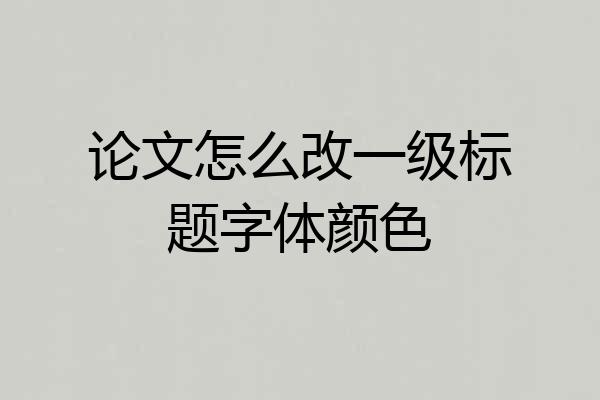 论文怎么改一级标题字体颜色