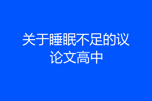 关于睡眠不足的议论文高中