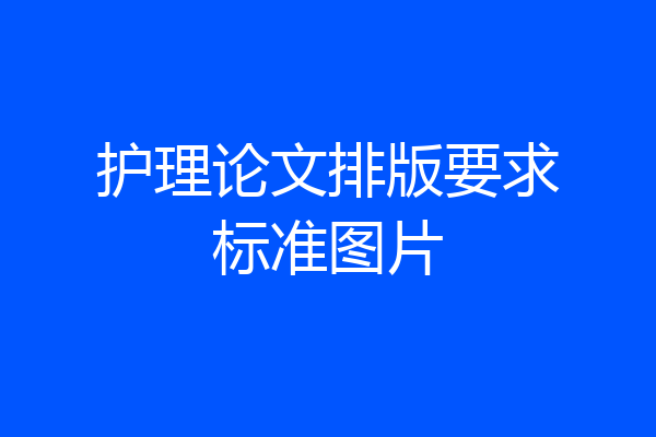 护理论文排版要求标准图片
