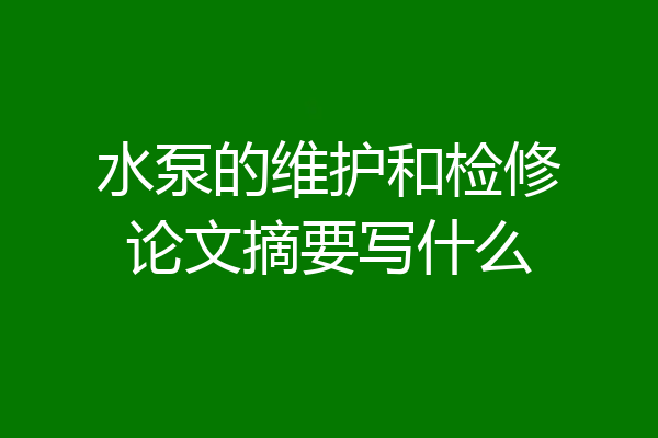水泵的维护和检修论文摘要写什么