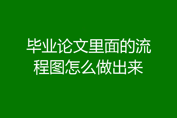 毕业论文里面的流程图怎么做出来