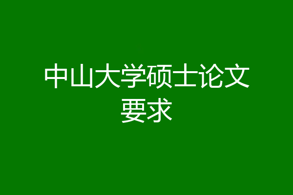 中山大学硕士论文要求