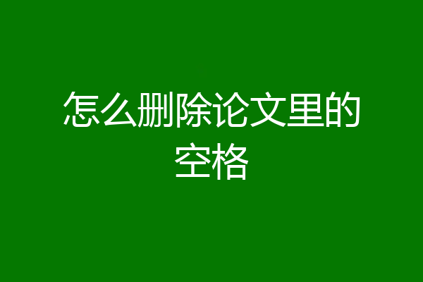 怎么删除论文里的空格
