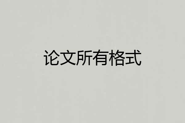 论文所有格式