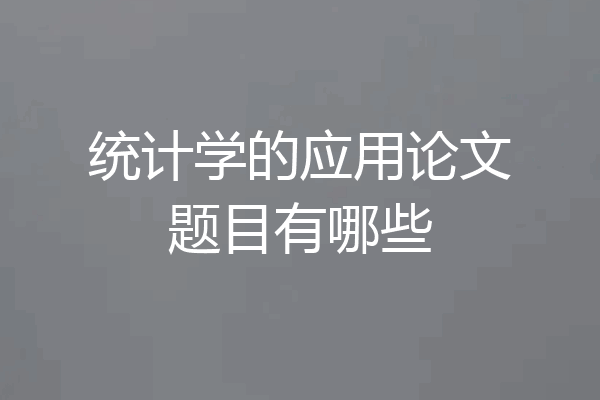 统计学的应用论文题目有哪些