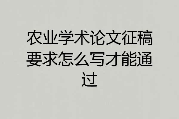 农业学术论文征稿要求怎么写才能通过