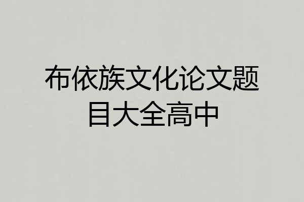 布依族文化论文题目大全高中