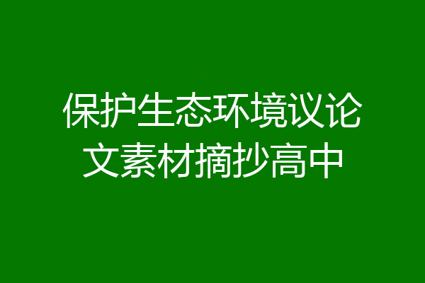 保护生态环境议论文素材摘抄高中