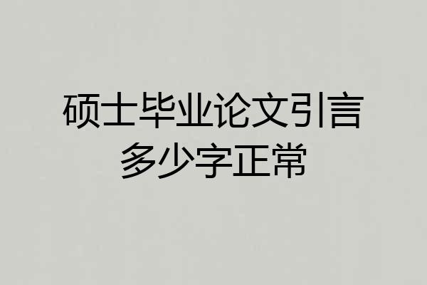 硕士毕业论文引言多少字正常