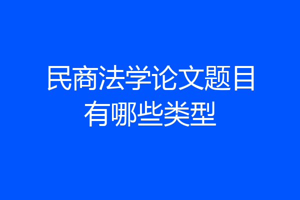 民商法学论文题目有哪些类型
