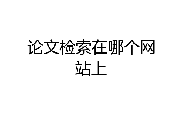 论文检索在哪个网站上