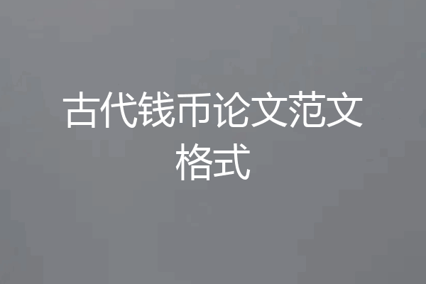 古代钱币论文范文格式