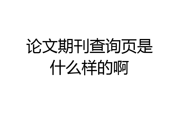 论文期刊查询页是什么样的啊