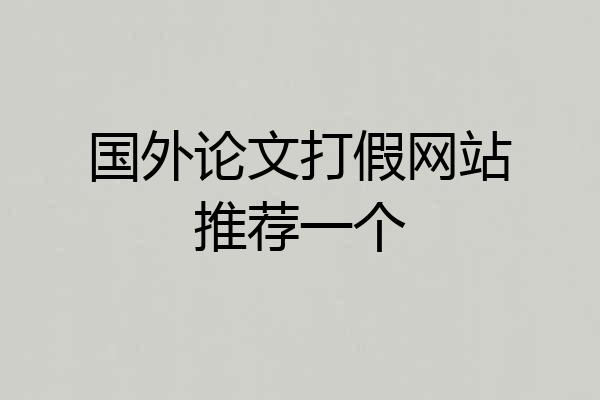国外论文打假网站推荐一个
