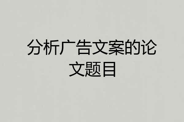 分析广告文案的论文题目
