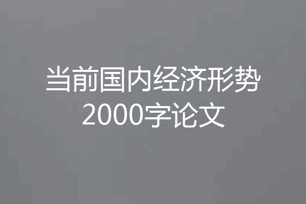 当前国内经济形势2000字论文