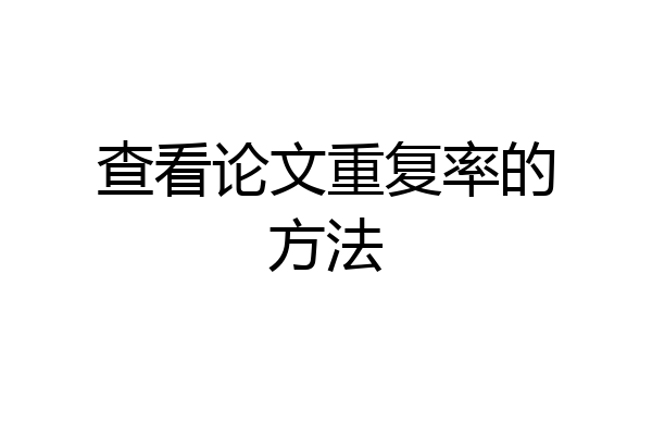 查看论文重复率的方法