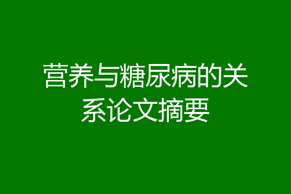 营养与糖尿病的关系论文摘要