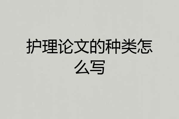 护理论文的种类怎么写