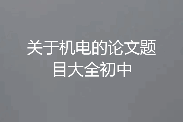 关于机电的论文题目大全初中