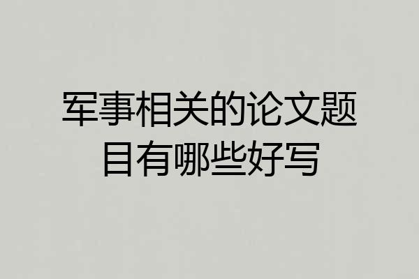 军事相关的论文题目有哪些好写