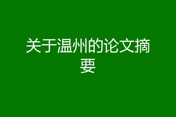 关于温州的论文摘要