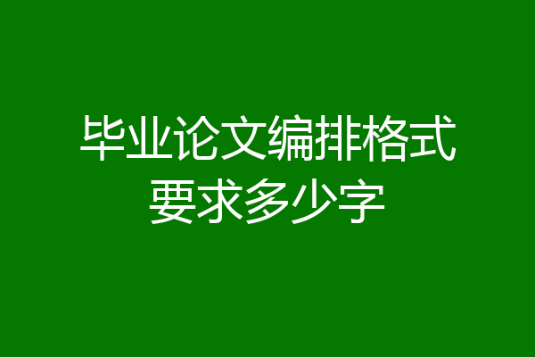 毕业论文编排格式要求多少字