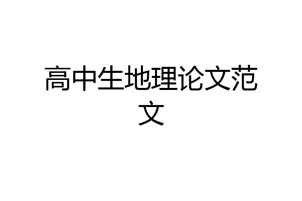 高中生地理论文范文