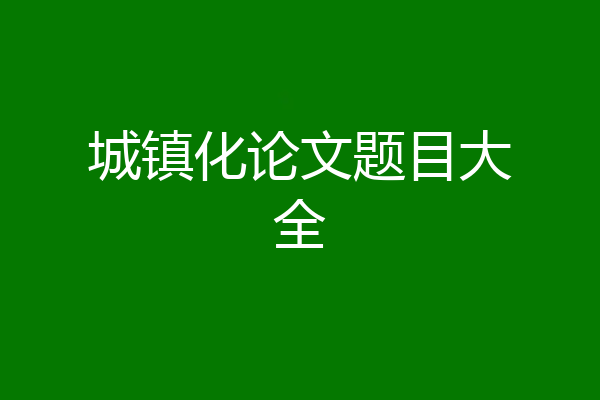 城镇化论文题目大全